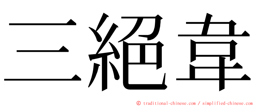 三絕韋 ming font