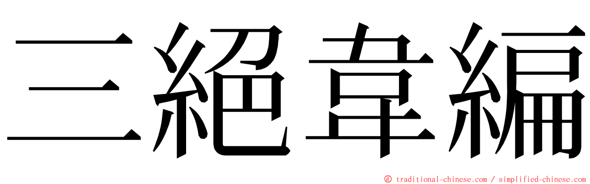 三絕韋編 ming font