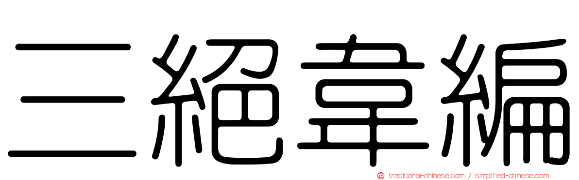 三絕韋編