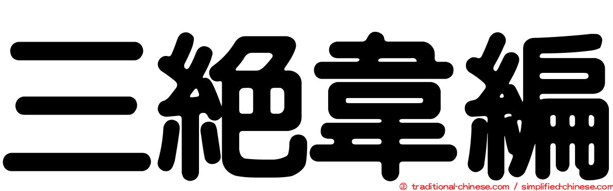 三絕韋編