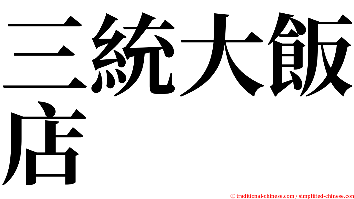 三統大飯店 serif font