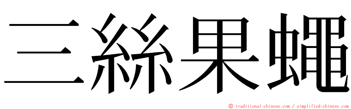 三絲果蠅 ming font