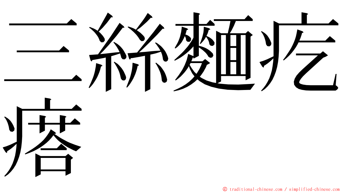 三絲麵疙瘩 ming font