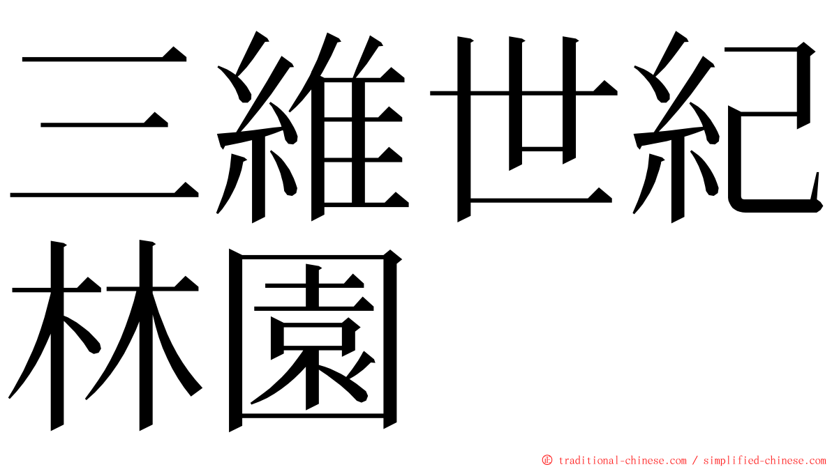 三維世紀林園 ming font