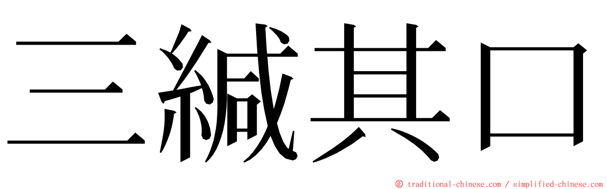 三緘其口 ming font