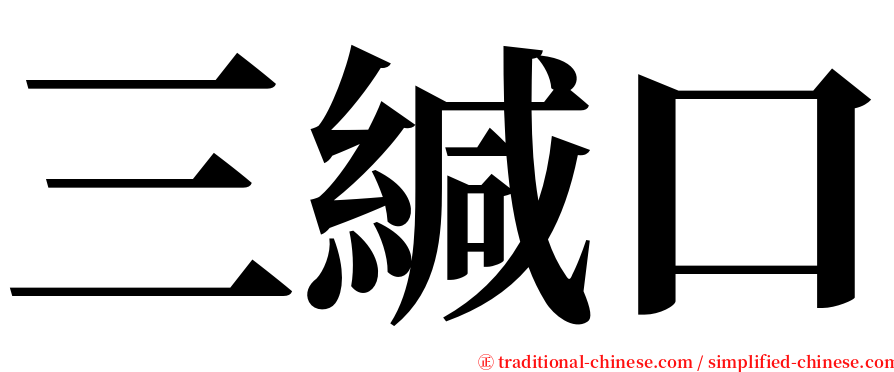 三緘口 serif font