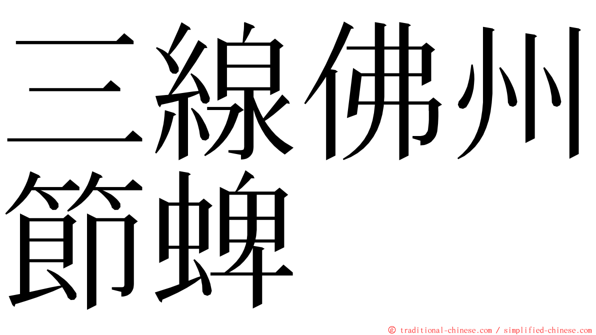 三線佛州節蜱 ming font