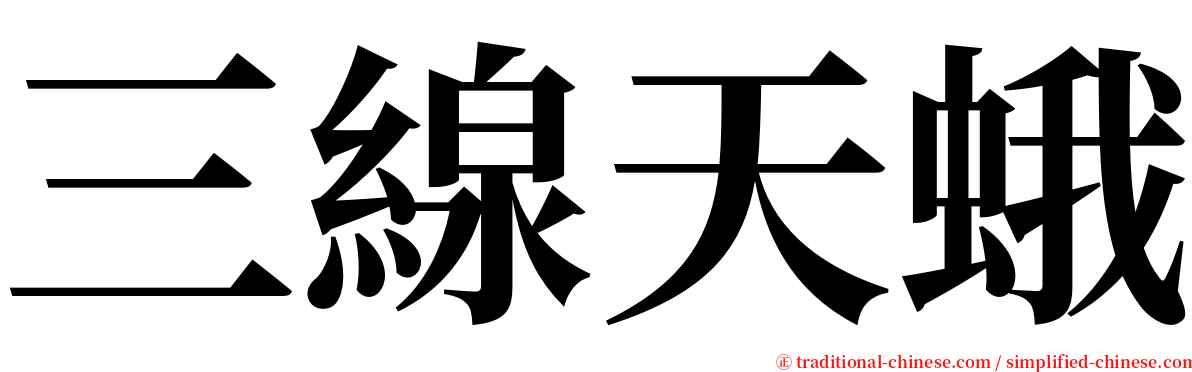 三線天蛾 serif font