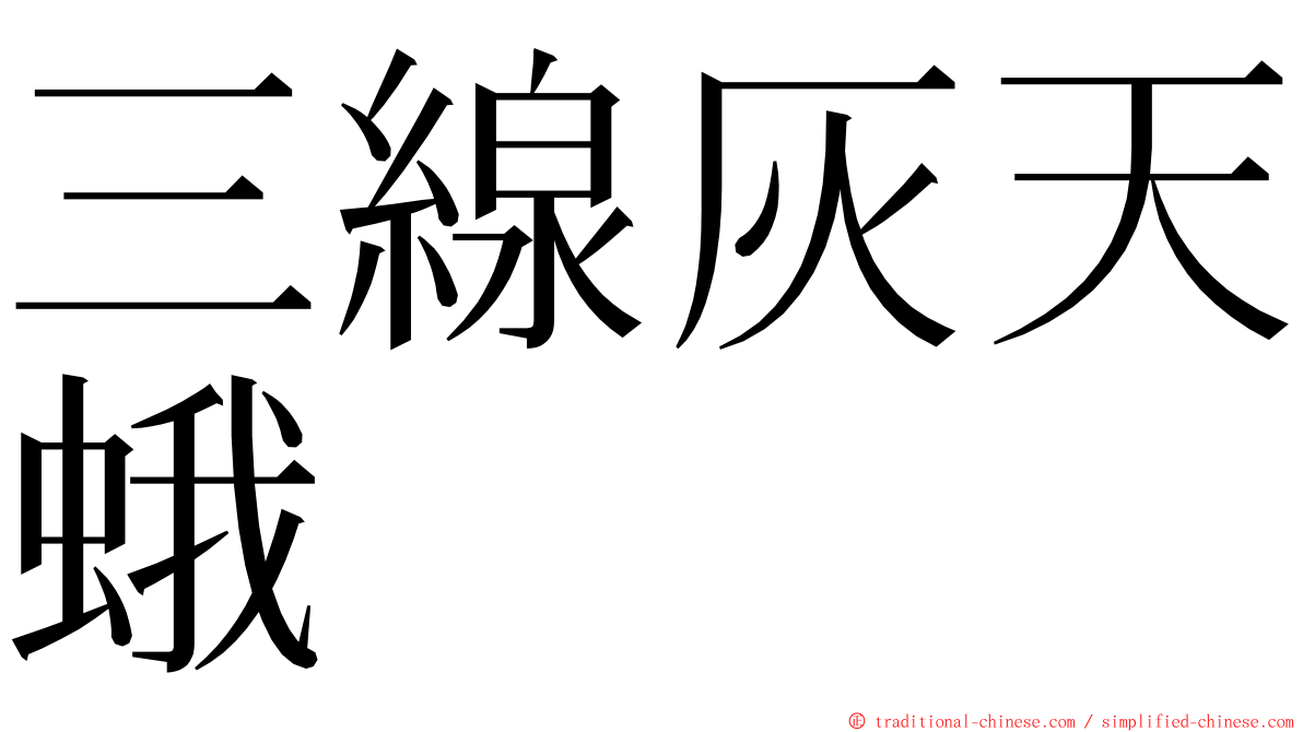 三線灰天蛾 ming font