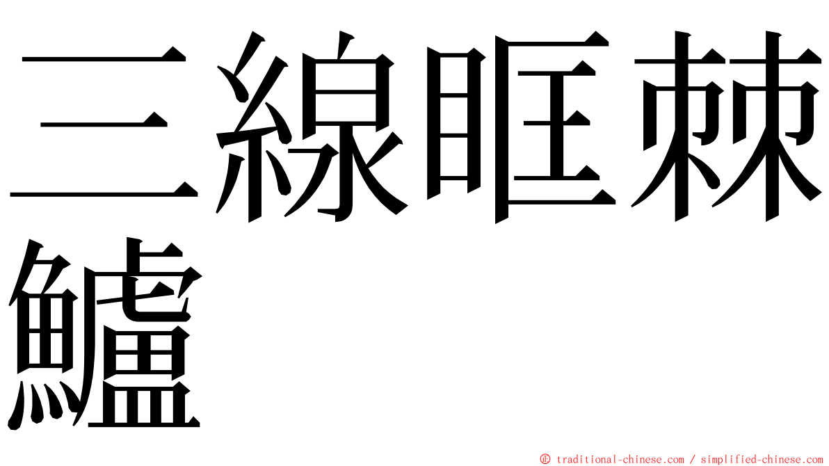 三線眶棘鱸 ming font