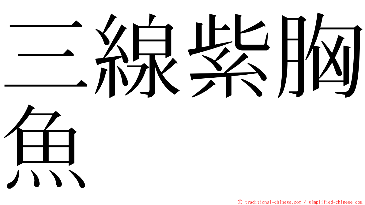 三線紫胸魚 ming font