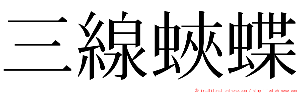 三線蛺蝶 ming font