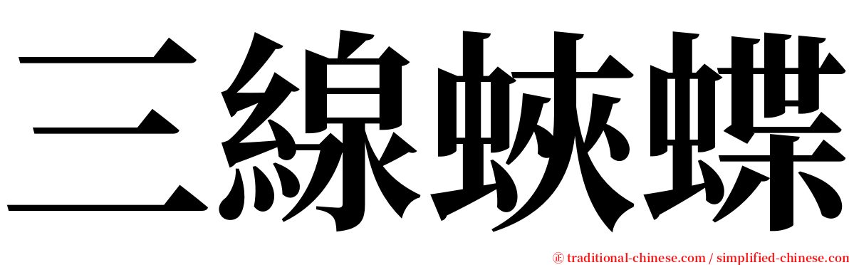 三線蛺蝶 serif font