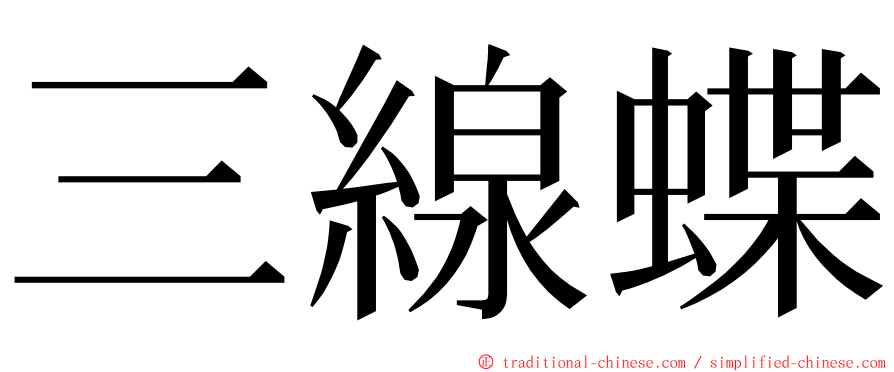 三線蝶 ming font