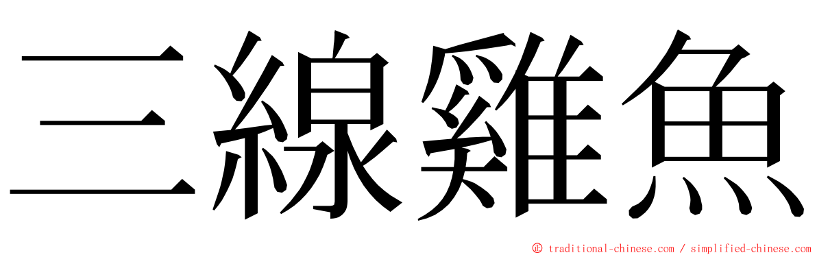 三線雞魚 ming font