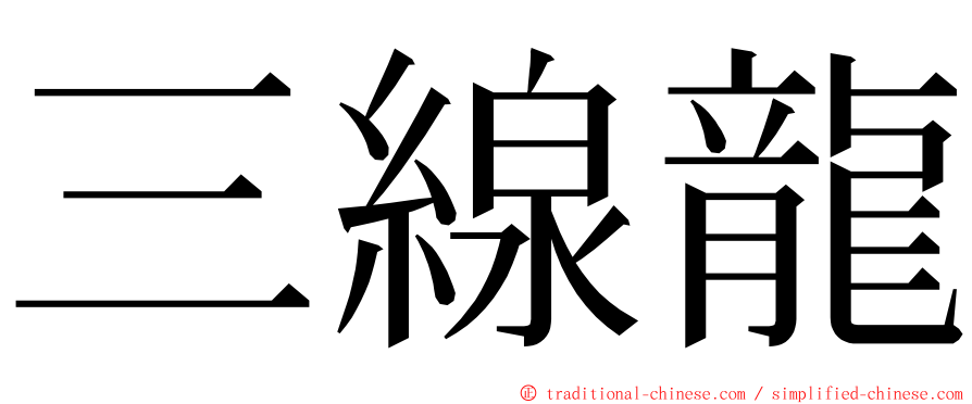 三線龍 ming font