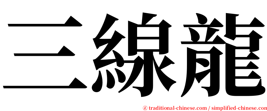 三線龍 serif font