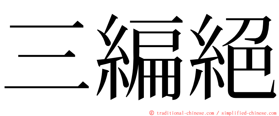 三編絕 ming font