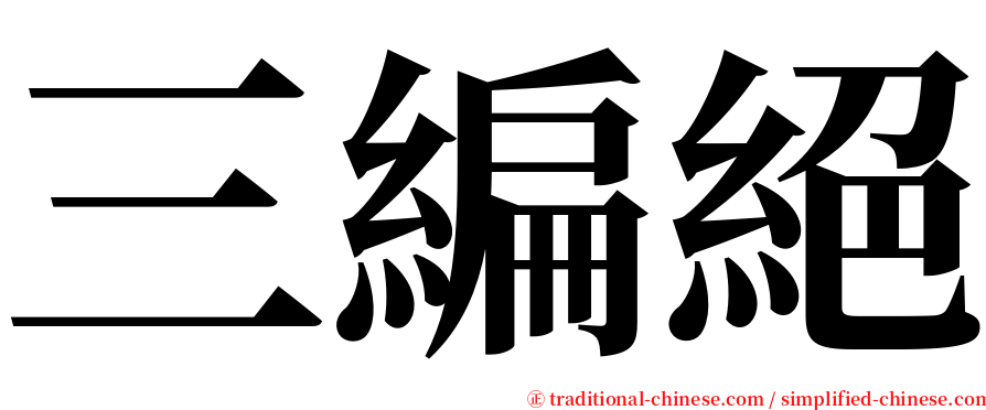 三編絕 serif font