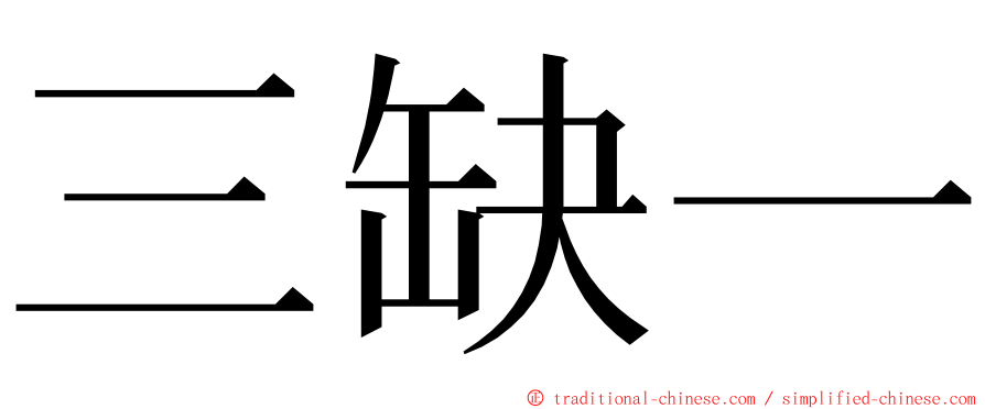 三缺一 ming font