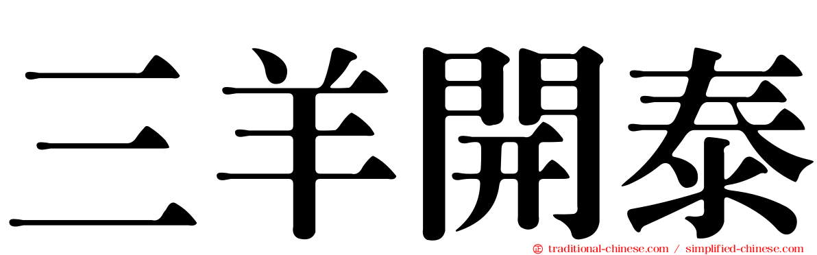 三羊開泰