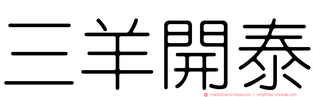 三羊開泰