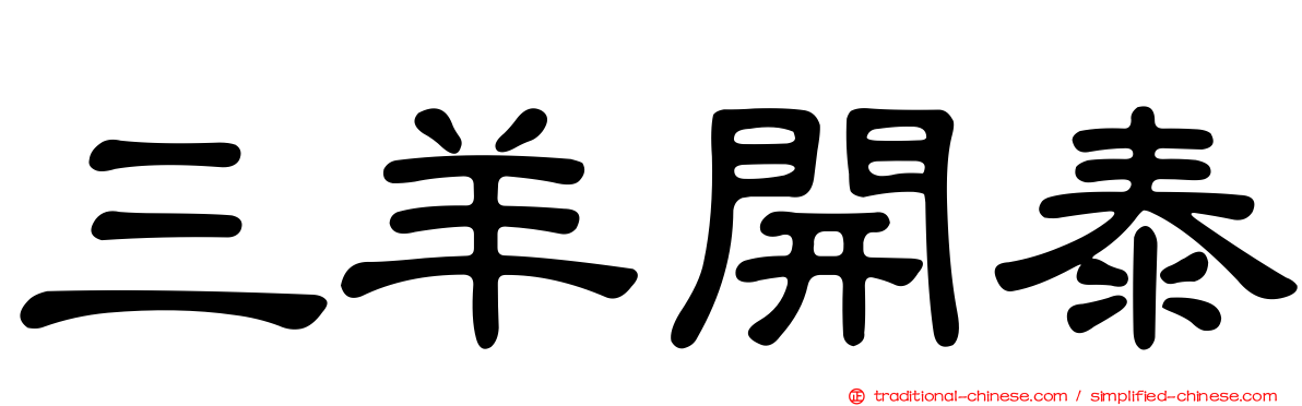 三羊開泰