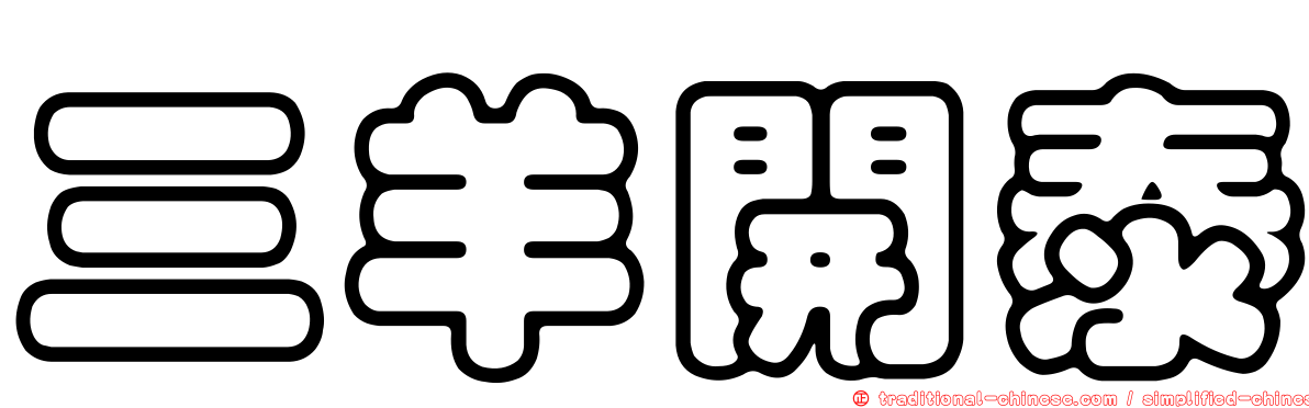 三羊開泰
