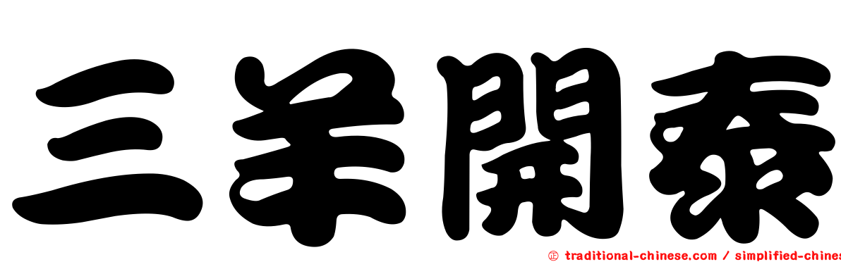 三羊開泰
