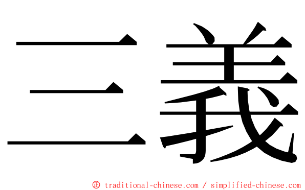 三義 ming font