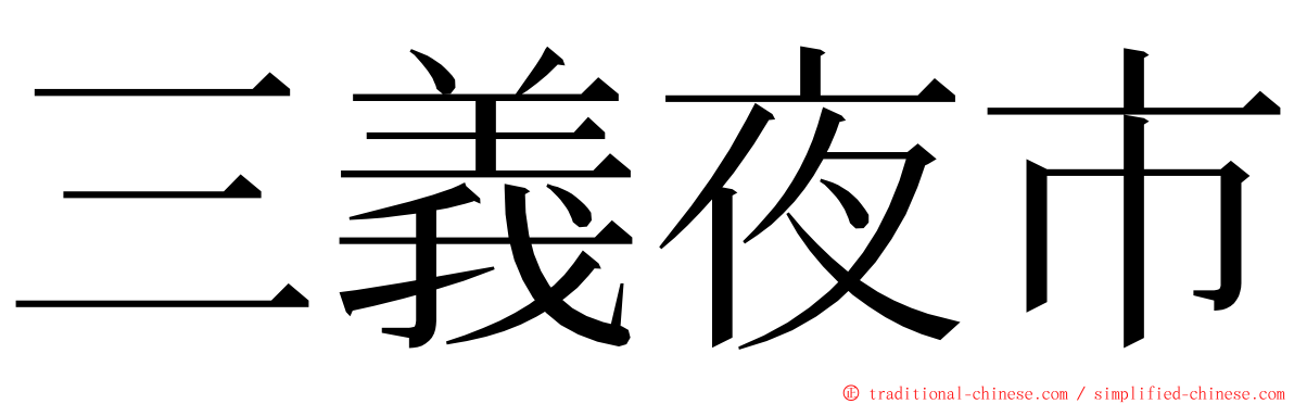 三義夜市 ming font