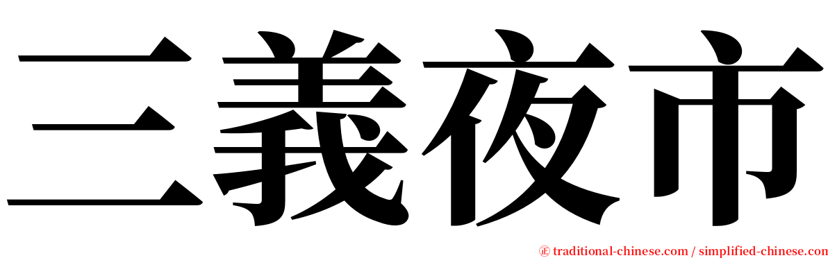 三義夜市 serif font