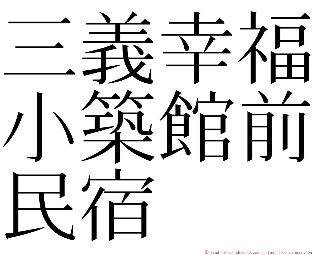 三義幸福小築館前民宿 ming font