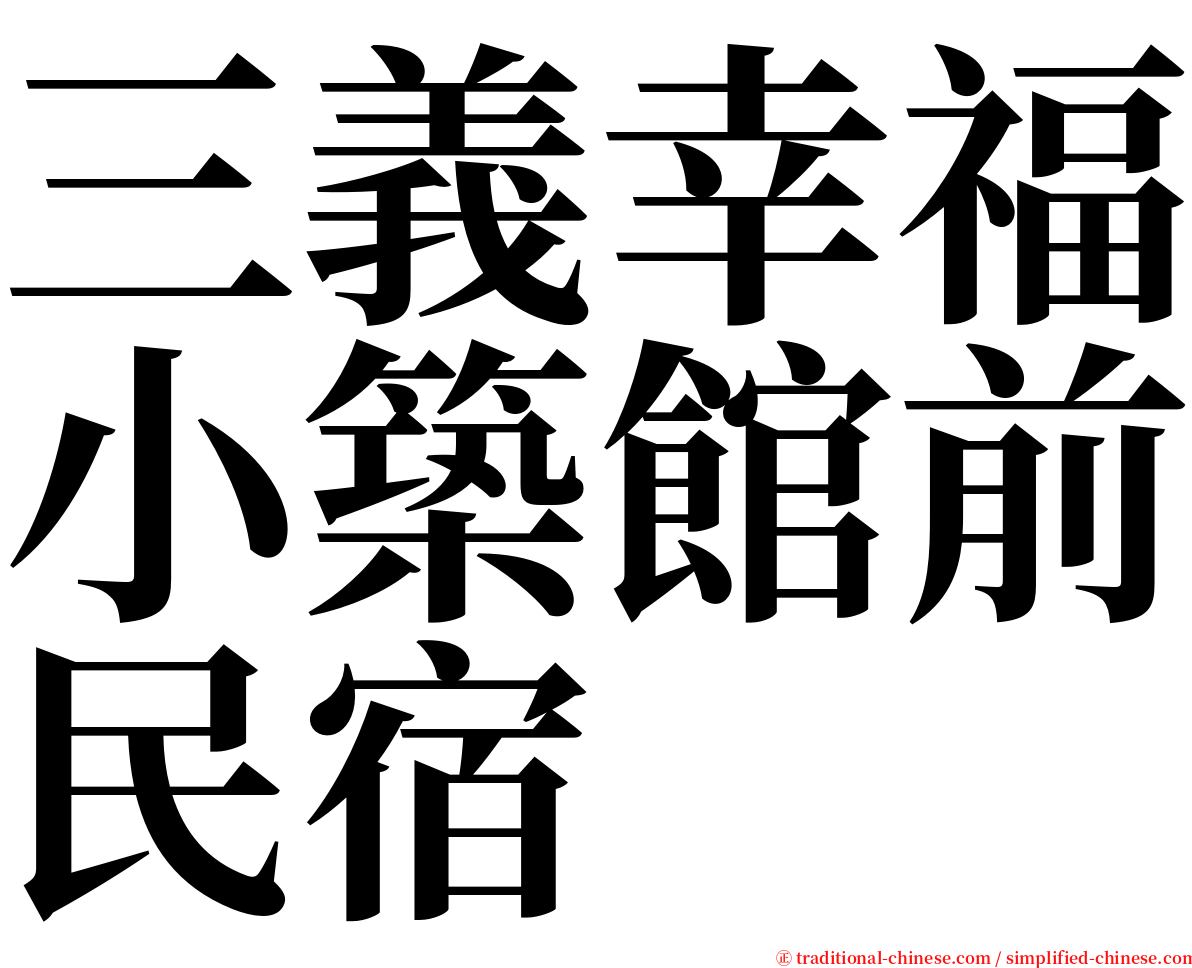 三義幸福小築館前民宿 serif font