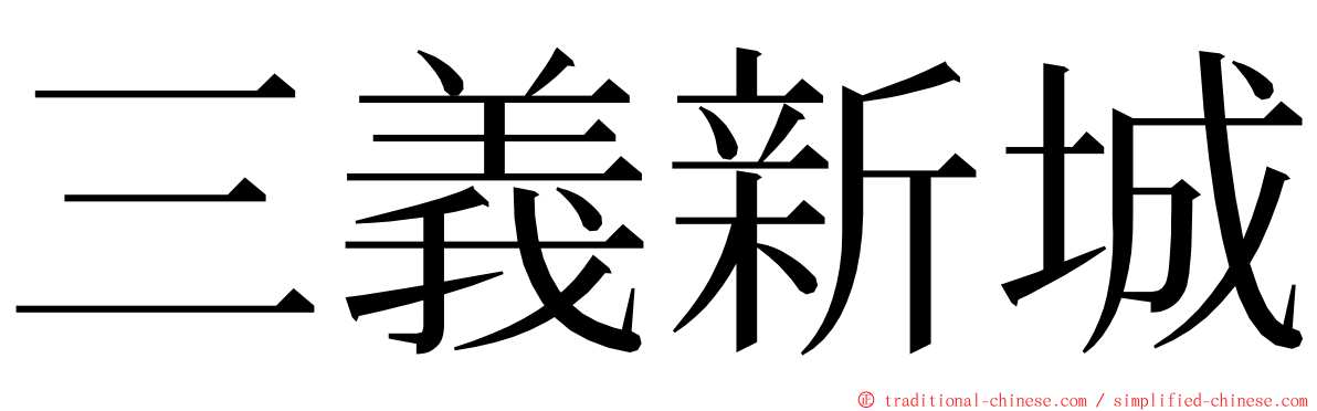 三義新城 ming font