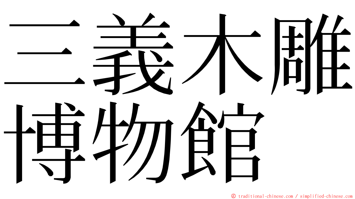 三義木雕博物館 ming font