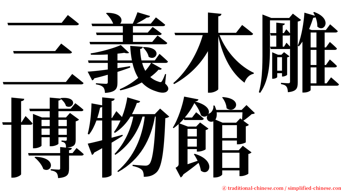 三義木雕博物館 serif font