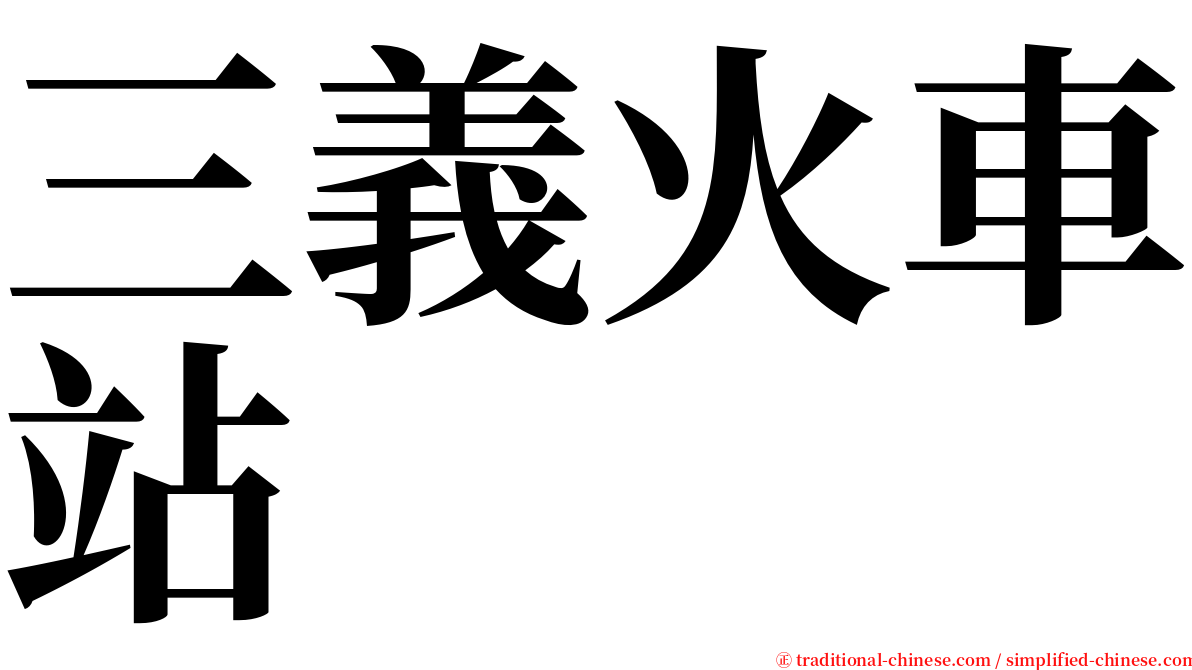 三義火車站 serif font