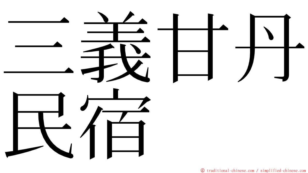 三義甘丹民宿 ming font
