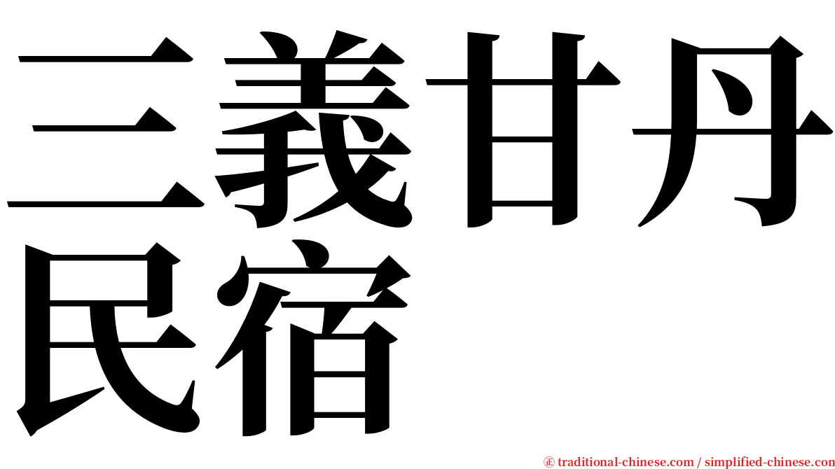 三義甘丹民宿 serif font