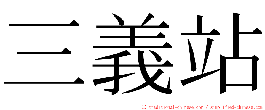 三義站 ming font