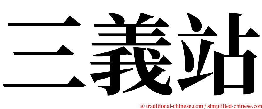 三義站 serif font