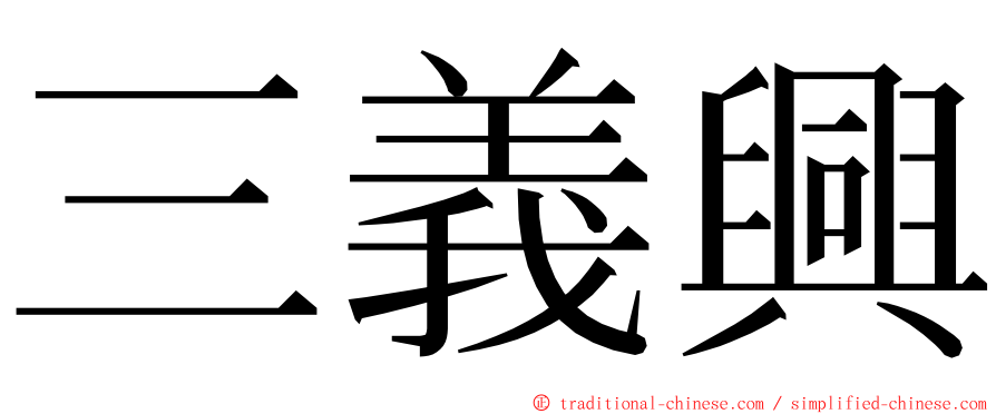 三義興 ming font