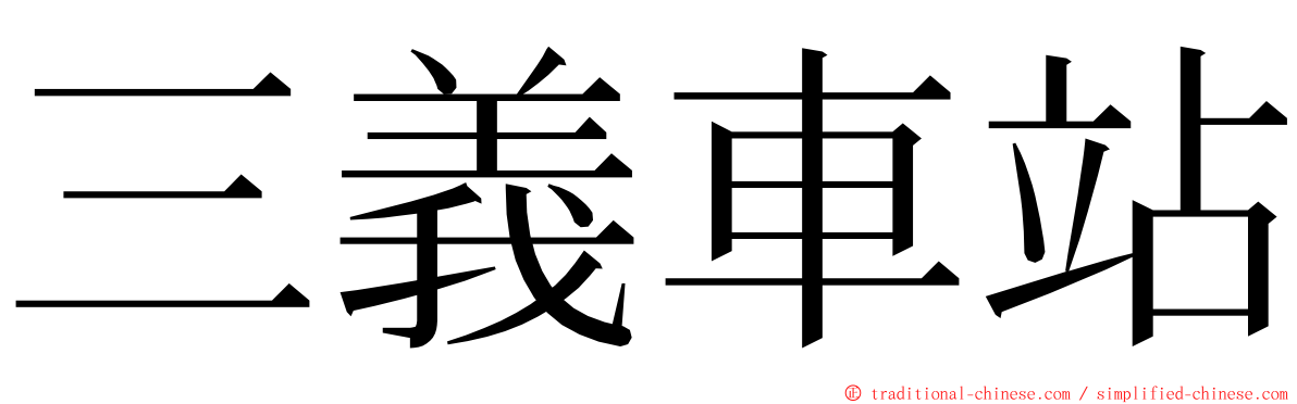 三義車站 ming font