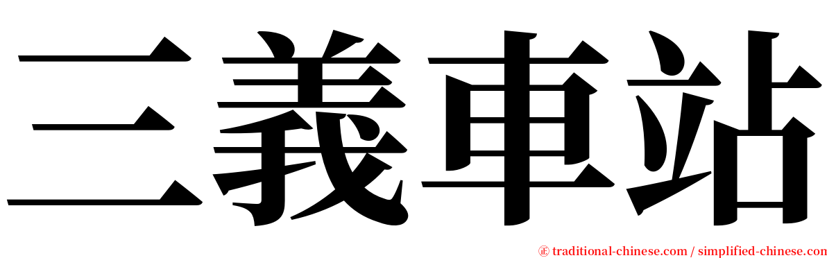 三義車站 serif font