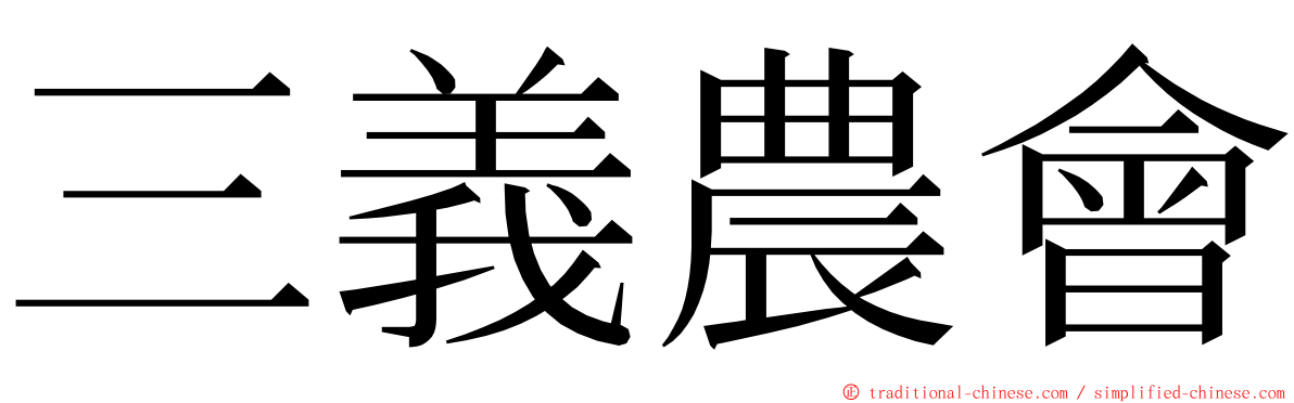 三義農會 ming font