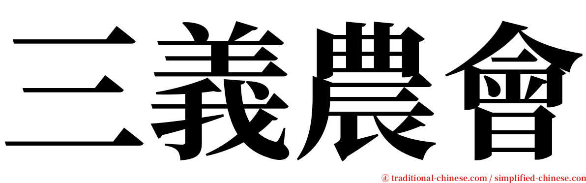 三義農會 serif font