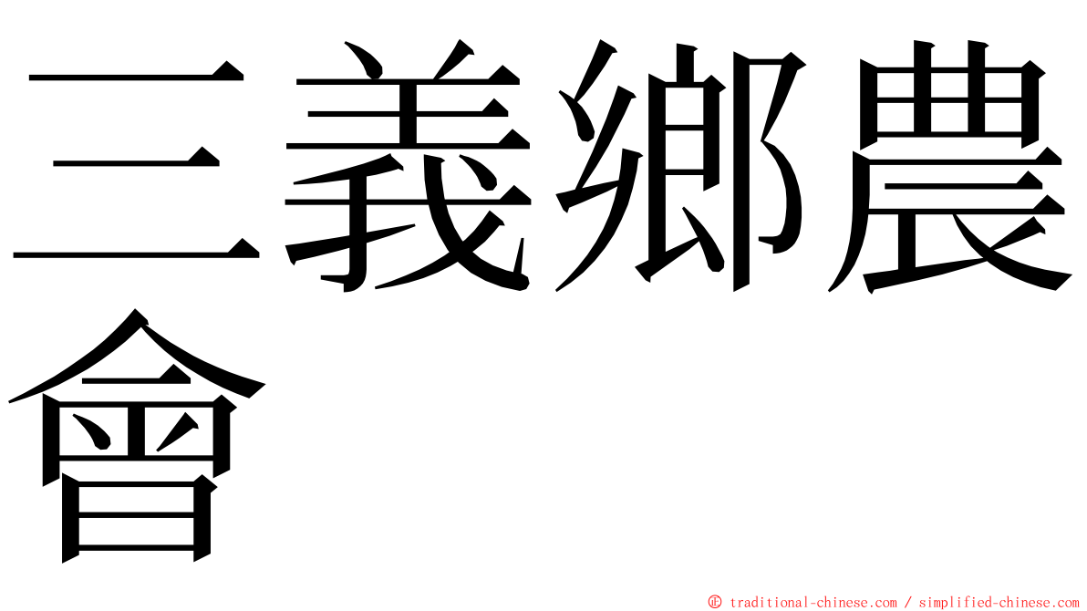 三義鄉農會 ming font