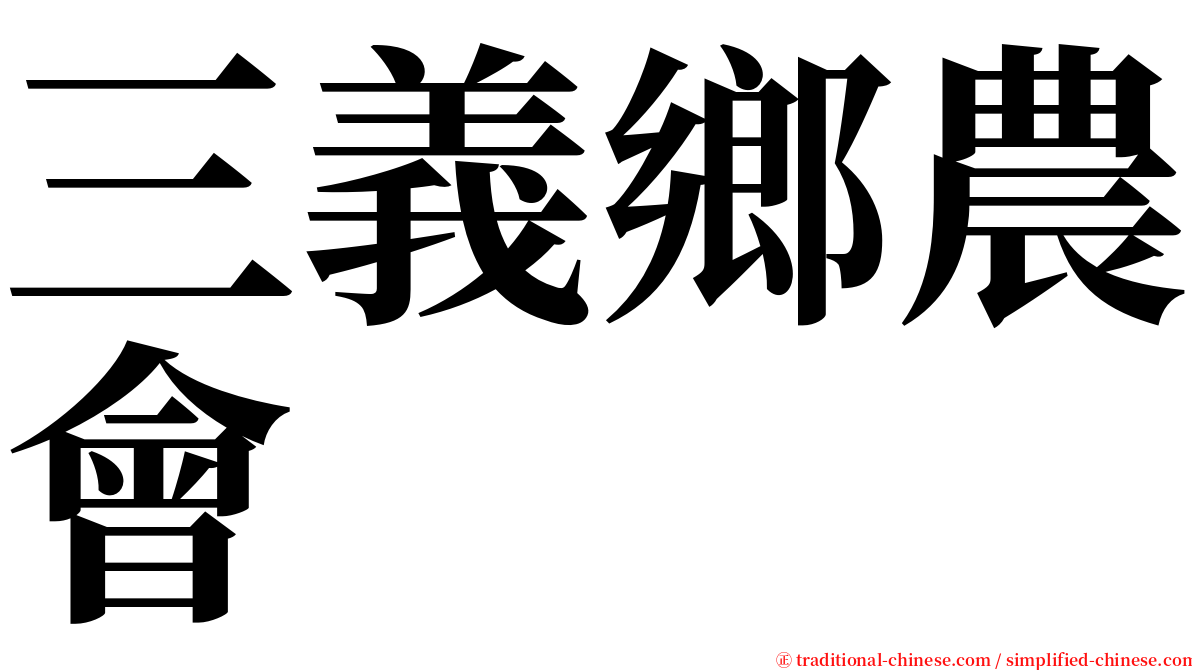 三義鄉農會 serif font