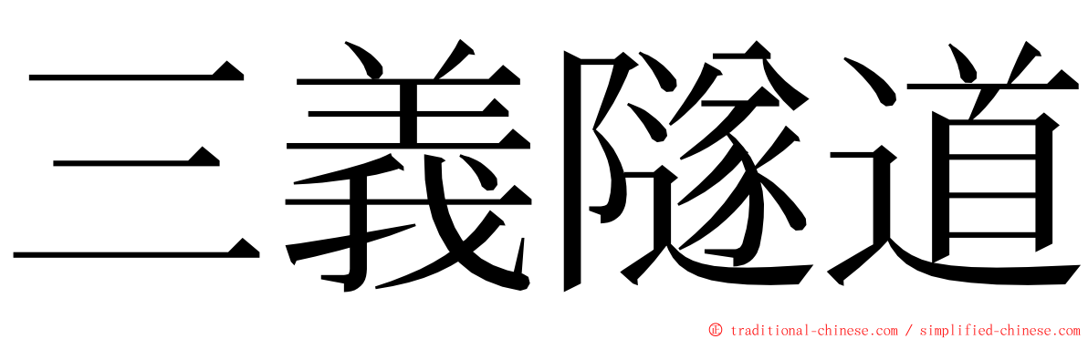 三義隧道 ming font